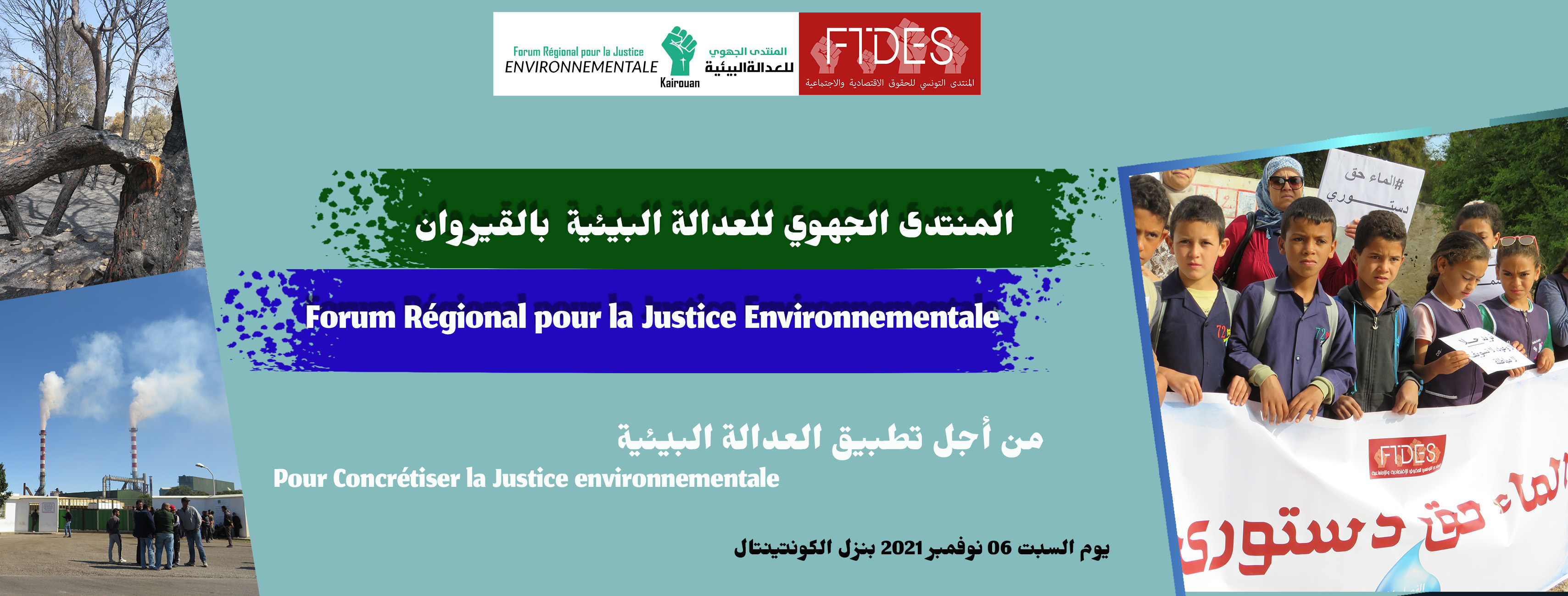 المنتدى الجهوي للعدالة البيئية بالقيروان في نسخته الثالثة : من أجل تحقيق العدالة البيئية